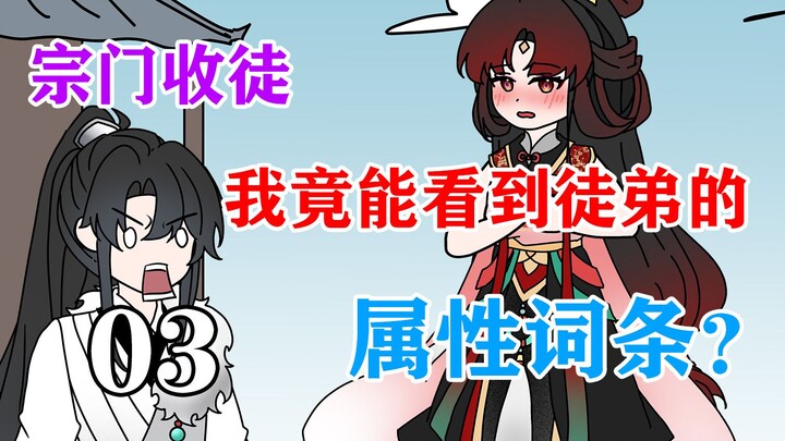 能看到徒弟词条是一种怎样的体验？《破庙神宗》03