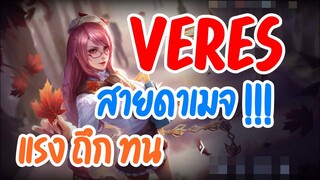 ROV : Veres สายดาเมจแรงจัดๆ แถมอึดตายยาก!!!