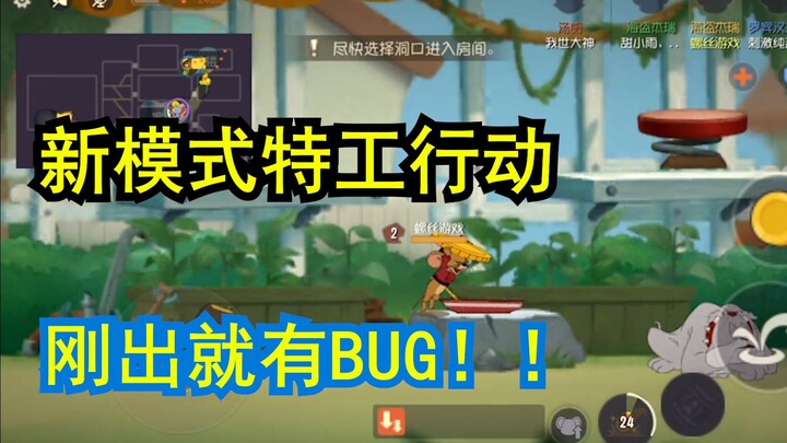 螺丝解说：特工行动模式刚出就有bug！分不清鼠需要推进几块奶酪