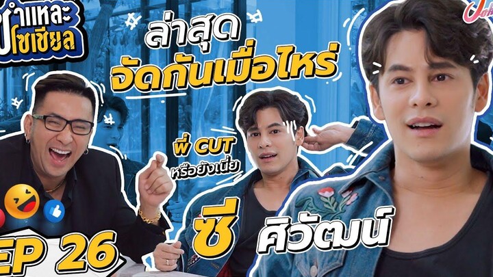 ชำแหละโซเชียล EP26 ซี ศิวัฒน์