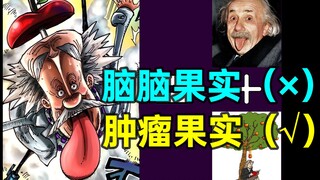 贝加庞克的脑脑果实是垃圾中的垃圾！完全的副作用！【海贼王1067评价】
