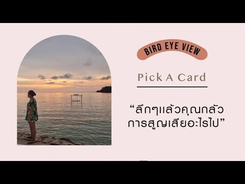 Pick A Card ลึกๆคุณกลัวการสูญเสียอะไรไป