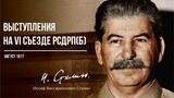Сталин И.В. — Выступления на VI съезде РСДРП большевиков (08.17)