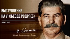 Сталин И.В. — Выступления на VI съезде РСДРП большевиков (08.17)