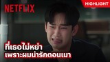 ปัญหาชีวิตคู่ มันเริ่มมาจากผมที่น่ารักเกินไป - Queen of Tears | Netflix