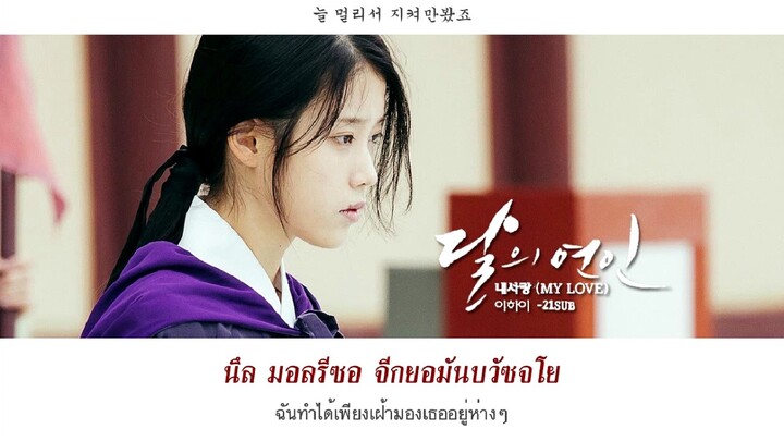 [Karaoke-Thaisub] Lee Hi – My Love (내 사랑) Moon Lovers: Scarlet Heart Ryeo OST