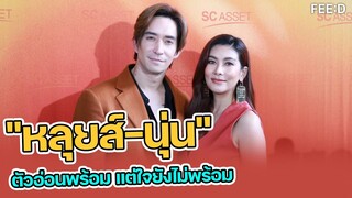 นุ่น รมิดา เผย "ตัวอ่อน" พร้อม แต่ไม่รีบ ขอเก็บเพิ่มเอาชัวร์ เมาธ์สามี รับละครเลิฟซีน ฉ่ำ