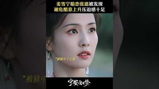 谢危点破姜雪宁心思，这场对弈三人执棋都逃不掉 | Story of Kunning Palace | 宁安如梦 | iQIYI