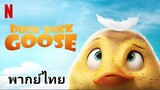 ดั๊ก ดั๊ก กู๊ส 2️⃣0️⃣1️⃣8️⃣ Duck Duck Goose
