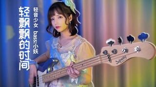 BASS | 轻音少女 K-ON！这才是猛男该看的好嘛！ Bass cover