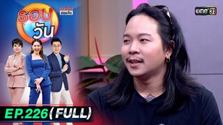 รอบวัน | EP.226 (FULL EP) | 27 พ.ค. 67 | one 31