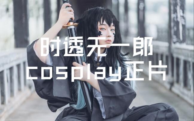 【Cosplay】时透无一郎cos正片