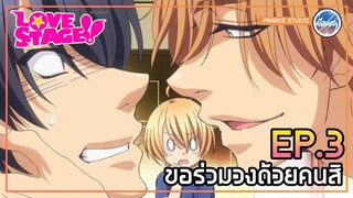 [Yaoi] ถึงอีกฝ่ายจะเป็นผู้ชาย ก็ได้สินะ? - Love Stage!! | พากย์ไทย