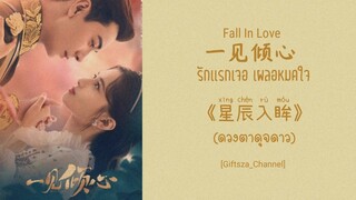 [Thai Sub/Pinyin] 星辰如眸 (司南) -ดวงตาดุจดาว- 一见倾心 Fall In Love Ost. รักเเรกเจอ เผลอหมดใจ