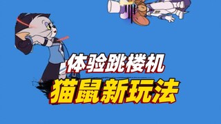 Tom and Jerry mobile game: Fans have unlocked a new way to play the jumping machine in the game