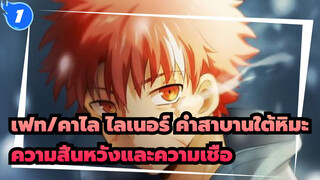 [เฟท/คาไล ไลเนอร์ คำสาบานใต้หิมะ/AMV]ความสิ้นหวังและความเชื่อ_1