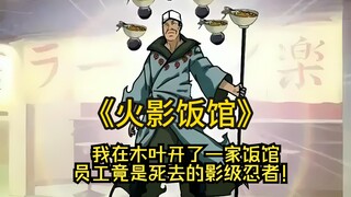 Tôi đã mở một nhà hàng ở Konoha và các nhân viên thực sự là những ninja cấp Kage đã chết! Điểm bắt đ