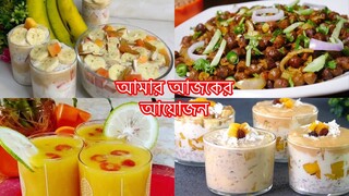 ইফতার আইটেম, ভাজা পোড়া বাদদিয়ে শরীর ঠান্ডা করার মত কয়েকটা রেসিপি ||দ্বিতীয় রোজার ইফতার আয়োজন||