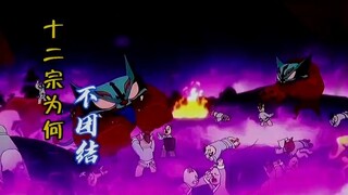 黯当年能打败十二宗是因为他们的不团结，可他们到底为何如此