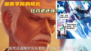 斗破苍穹：迦南学院的院长，比药老还强？