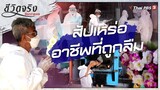 สัปเหร่อที่ถูกลืม : ชีวิตจริงยิ่งกว่าละคร