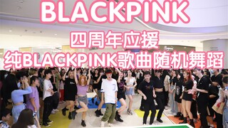 【BLACKPINK四周年应援】纯BLACKPINK歌曲随机舞蹈-成都春熙路IFS站(K-POP random dance 成都随机舞蹈秀）