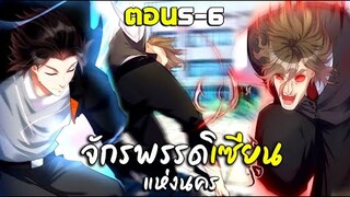 การเกิดใหม่ของจักรพรรดิเซียนแห่งนคร - พากย์มังงะ ตอน5-6