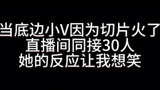 底边小V同接30，差点肝哭了！