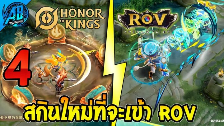 RoV : ด่วน 4 สกินใหม่ล่าสุดจาก HoK ที่จะเข้า RoV โคตรเท่ เข้าไทย100% | AbGamingZ