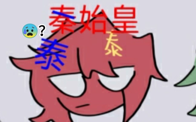 秦始皇:别太荒谬