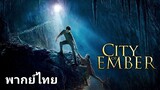 City Of Ember : กู้วิกฤติมหานครใต้พิภพ 2️⃣0️⃣0️⃣8️⃣