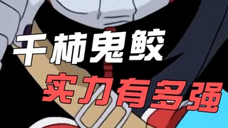 How strong is Hoshigaki Kisame? He can capture the Four-Tails and the Eight-Tails alone. If Akai had
