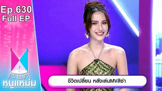 โต๊ะหนูแหม่ม | EP.630 | ชีวิตเปลี่ยน หลังเล่น MV ลิซ่า | 1 ก.ค. 67 | Full EP