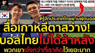 #ด่วน!เกาหลีตาสว่าง!รู้จักประเทศไทยผ่านฟุตบอล,ไทยไม่ได้ล้าหลังพวกเขาเจ๋งกว่าที่เราคาดไว้เยอะมาก