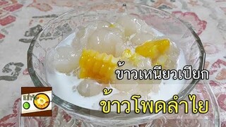 ข้าวเหนียวเปียกลำไย ข้าวโพด ทำขนมไทยง่ายๆ | หม่ำจังและคุณแม่ตุ๊กตา