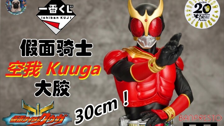 【虎佬の景品】超大！一番赏 SOFVICS 空我 Kuuga 全能形态 测评 A赏 30厘米大胶景品