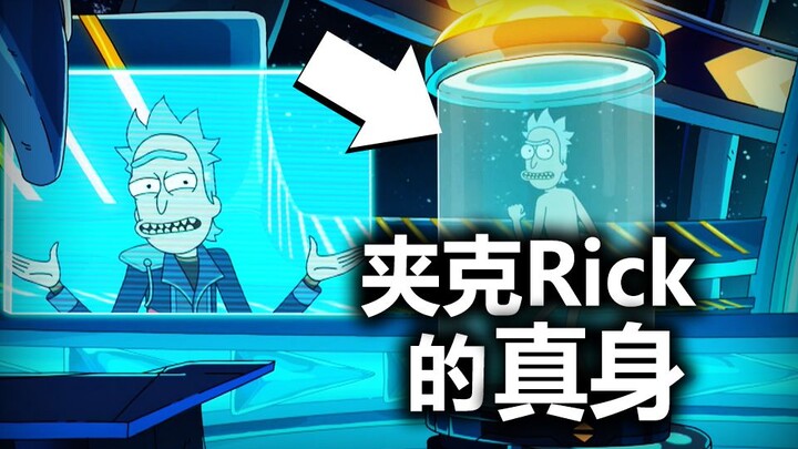 【瑞克与莫蒂】“凯萨索泽”夹克Rick的真身？S6E01中你可能错过的细节与彩蛋|CyanApple