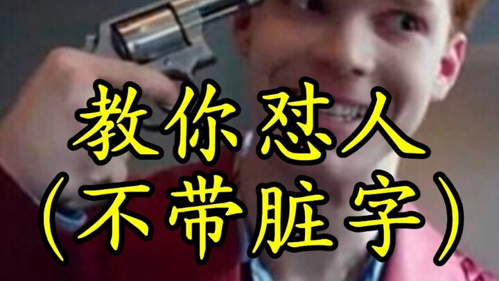 教你怼人（不带脏字）