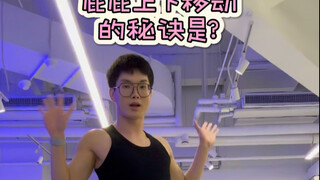 舞蹈里的“亿”点点细节（99）臀的上下