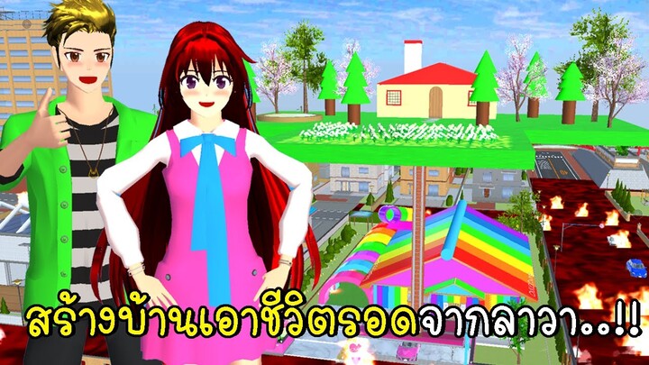 สร้างบ้านเอาชีวิตรอดจากลาวา 🔥 Build to Survive A LAVA in SAKURA School Simulator