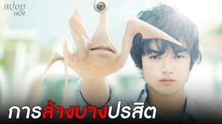 การล้างบางปรสิต| สปอยหนัง Parasyte Part 2 (2015)