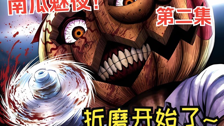 《南瓜魅夜》2：尚子的顶级折磨开始了