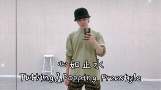 《心如止水》Freestyle练习