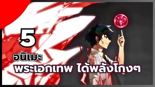 แนะนำ 5 อนิเมะ แฟนตาซี ต่างโลก พระเอกเทพ ได้พลังโกงๆ