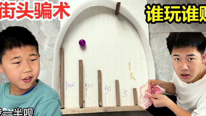 街头弹珠骗术，20元一次谁玩谁赔，里面到底藏着什么机关？