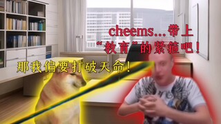 cheems 准备好打破天命了吗？