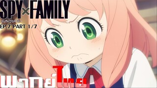 [พากย์ไทย]Spy x Family ตอนที่ 7 Part 1/7