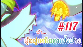 [มังงะจีนพากย์ไทย] ข้า...ผู้อยู่เหนือคนทั้งปวง ตอนที่ 117 : ลาก่อน ท่าน 2 ผู้อาวุโส หยินและหยาง !!!