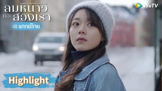 【พากย์ไทย】หลินอี้หยางปล่อยอินกั่วกลับไปคนเดียวไม่ลง | Highlight EP6 | ลมหนาวและสองเรา | WeTV