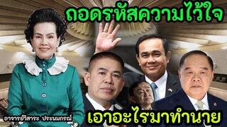 คุณธรรมนัสกลับมา ถอดรหัสเลขให้ดูชัด ๆ ดวงใครไว้ใจใคร